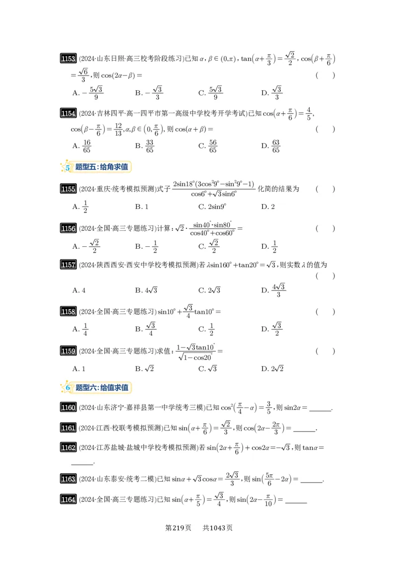 第29讲三角恒等变换_高中三年全科资料_高考数学《必刷5000题》2025版_2025高考数学必刷5000题（原卷版分章节PDF）