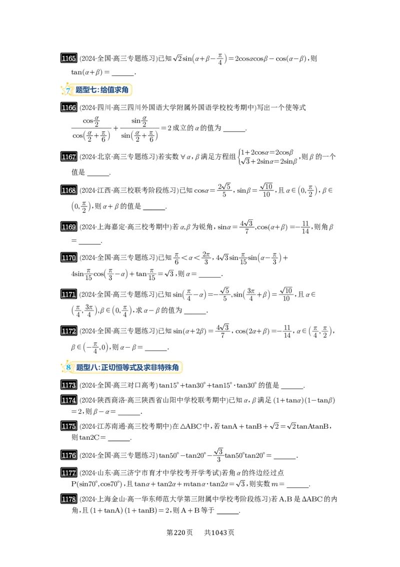 第29讲三角恒等变换_高中三年全科资料_高考数学《必刷5000题》2025版_2025高考数学必刷5000题（原卷版分章节PDF）