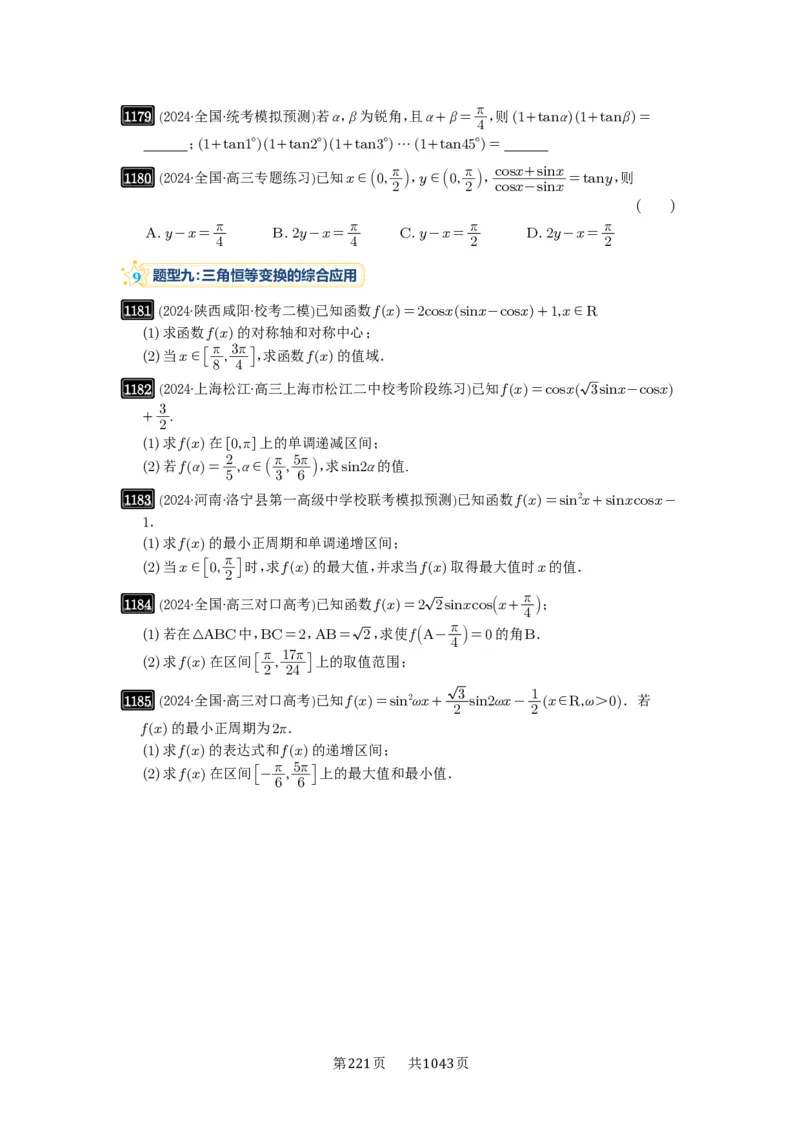 第29讲三角恒等变换_高中三年全科资料_高考数学《必刷5000题》2025版_2025高考数学必刷5000题（原卷版分章节PDF）