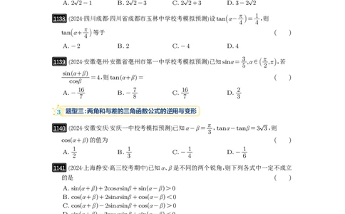 第29讲三角恒等变换_高中三年全科资料_高考数学《必刷5000题》2025版_2025高考数学必刷5000题（原卷版分章节PDF）