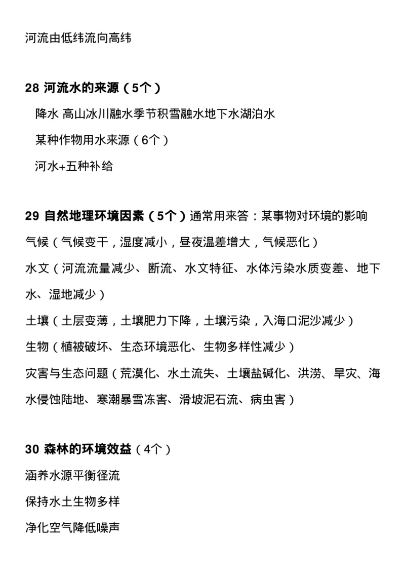 最全高中地理常考知识点梳理：自然地理+人文地理+选修（思维导图+文字）_高中三年全科资料_高中_1高中基础资料包_A-高中必背9科知识点_地理