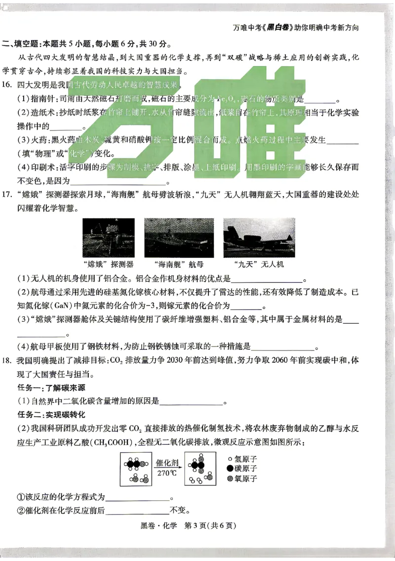 2026《万唯中考&bull;湖南黑白卷》化学黑卷_2026中考押题卷合集_2026《万唯中考黑白卷》地方版(1)_2026《万唯中考&bull;湖南黑白卷》7科_2026《万唯中考&bull;湖南黑白卷》化学