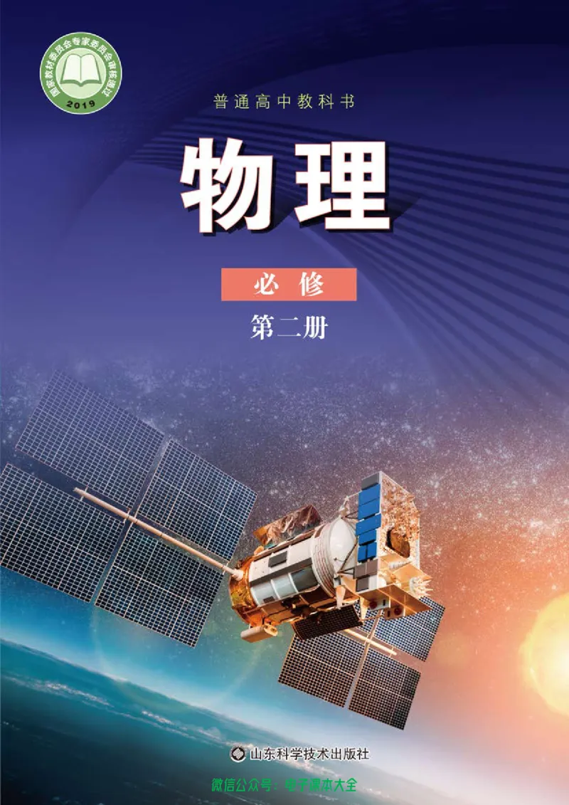 普通高中教科书物理必修第二册_高中三年全科资料_高中_高中电子教材_高中物理_鲁科版