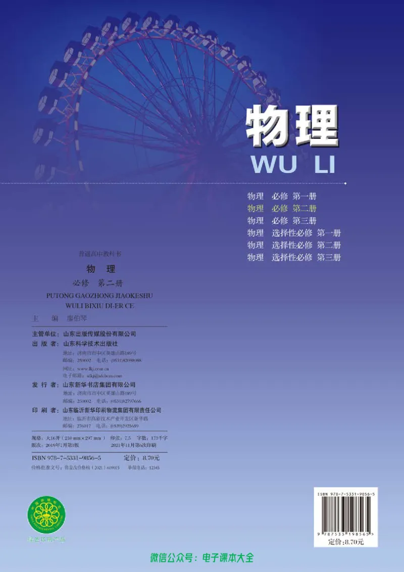 普通高中教科书物理必修第二册_高中三年全科资料_高中_高中电子教材_高中物理_鲁科版