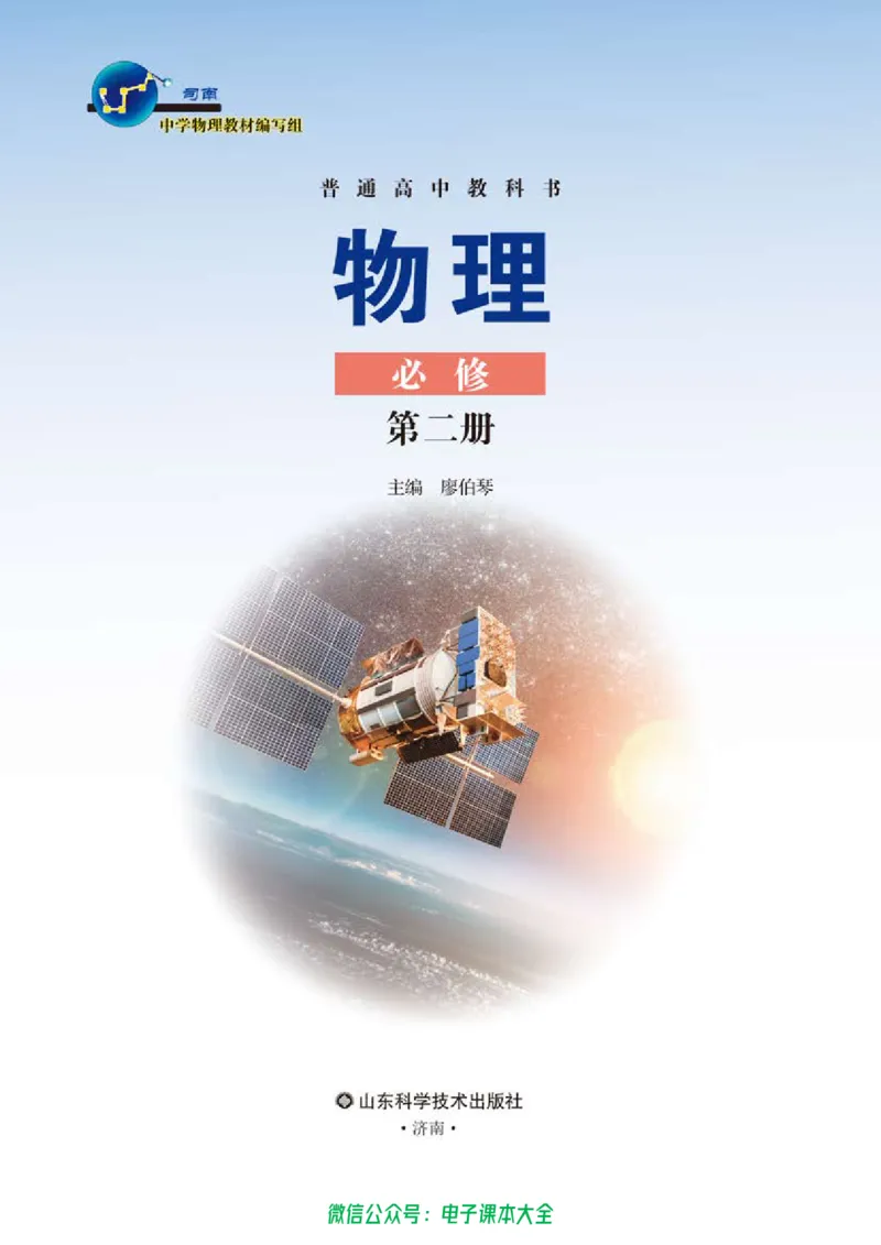 普通高中教科书物理必修第二册_高中三年全科资料_高中_高中电子教材_高中物理_鲁科版