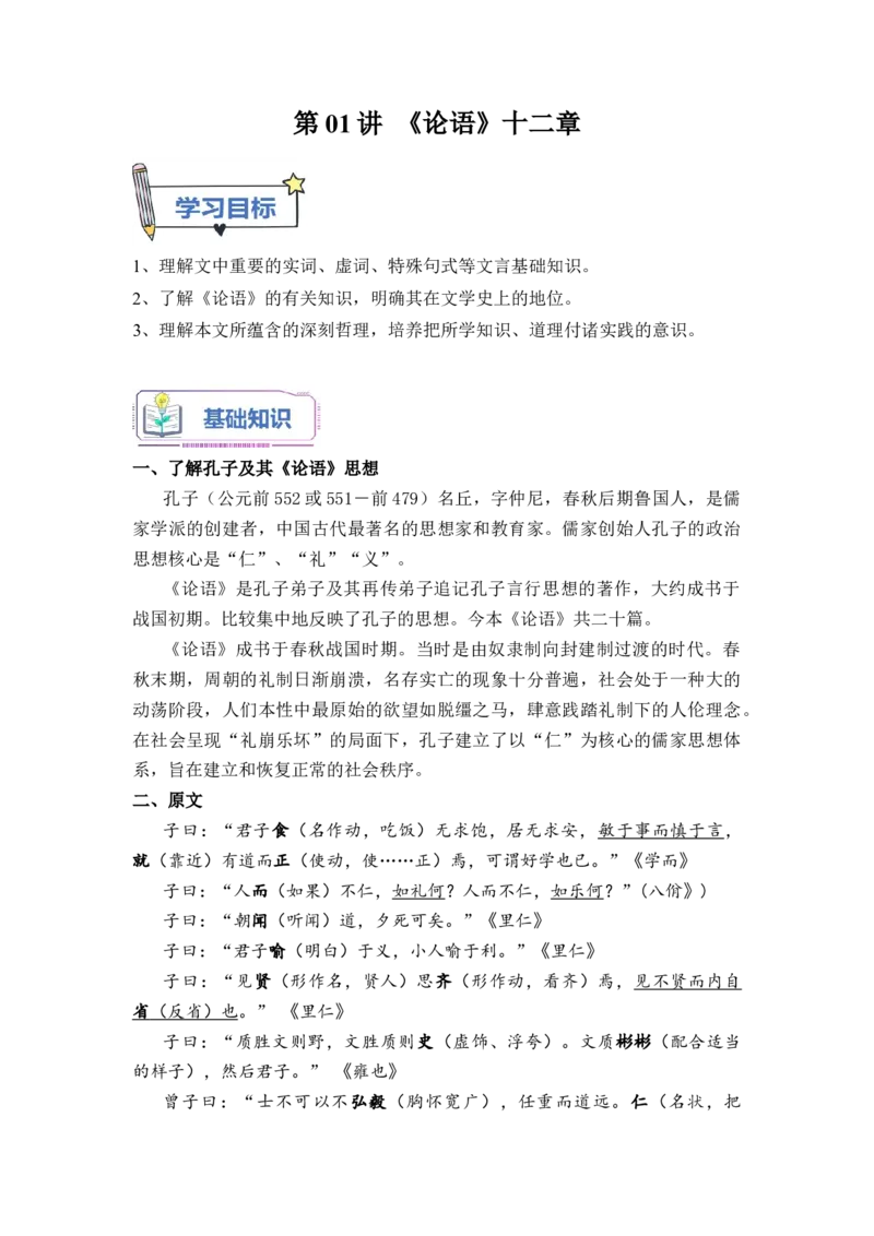 第01讲《论语》十二章-教师版新高二语文暑假衔接精品课_高中三年全科资料_高中_高中1_2025秋新高二《暑假衔接讲义》（语数外理化）电子版_2025新高二语文暑假衔接讲义