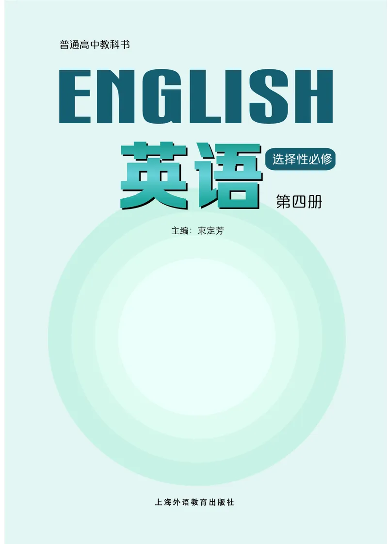 普通高中教科书英语选择性必修第四册_高中三年全科资料_高中_高中电子教材_高中英语_沪外版