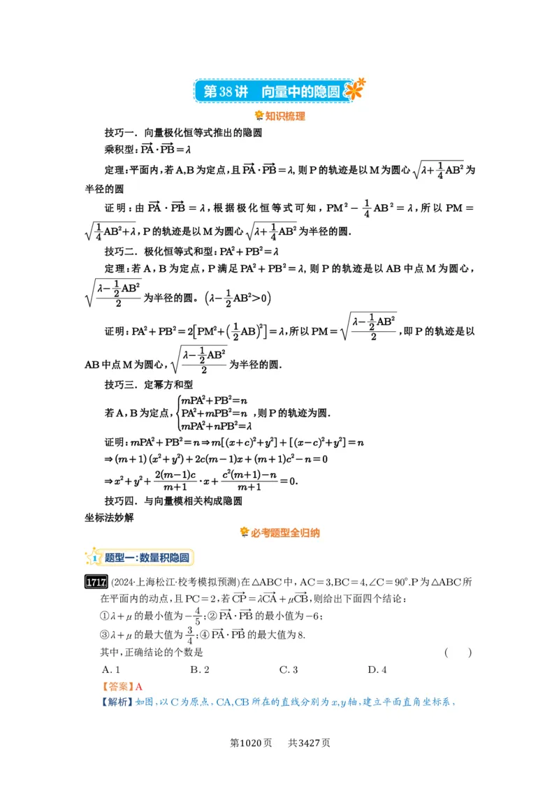 第38讲向量中的隐圆_高中三年全科资料_高考数学《必刷5000题》2025版_2025高考数学必刷5000题（解析版分章节PDF）