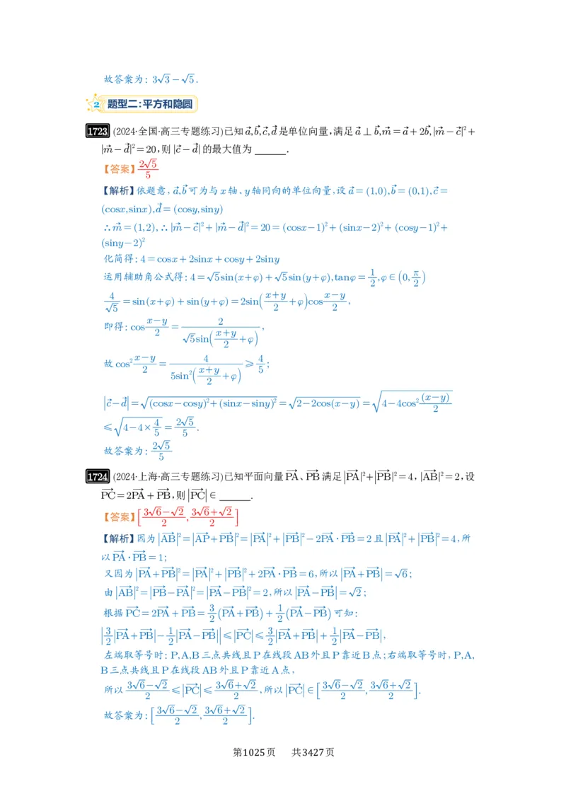 第38讲向量中的隐圆_高中三年全科资料_高考数学《必刷5000题》2025版_2025高考数学必刷5000题（解析版分章节PDF）