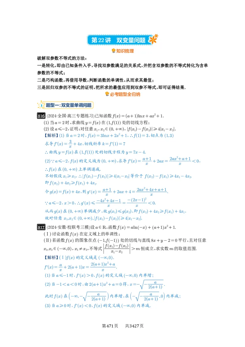 第22讲双变量问题_高中三年全科资料_高考数学《必刷5000题》2025版_2025高考数学必刷5000题（解析版分章节PDF）