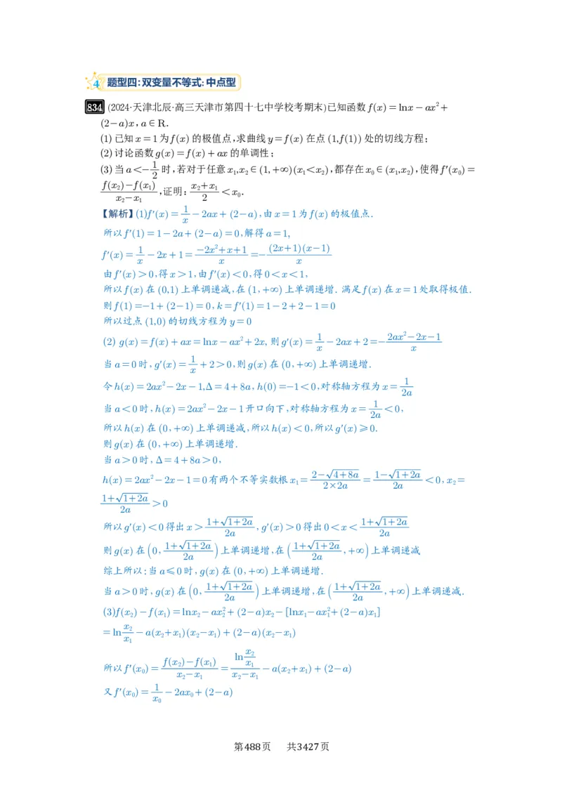 第22讲双变量问题_高中三年全科资料_高考数学《必刷5000题》2025版_2025高考数学必刷5000题（解析版分章节PDF）
