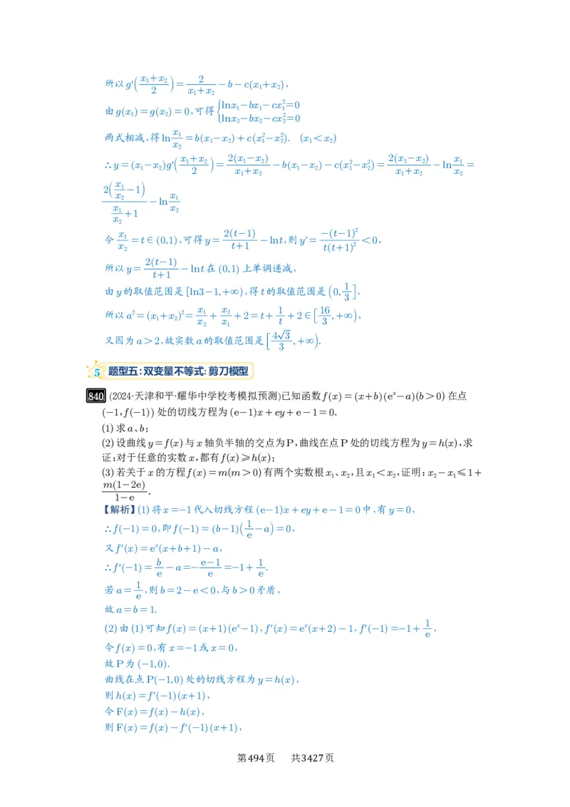 第22讲双变量问题_高中三年全科资料_高考数学《必刷5000题》2025版_2025高考数学必刷5000题（解析版分章节PDF）