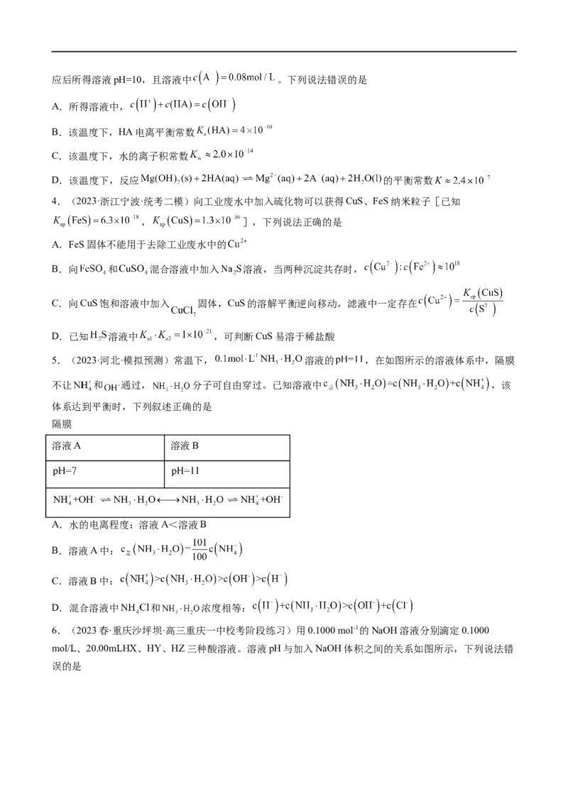 易错类型13水溶液中的离子平衡（9大易错点）（原卷版）_高中三年全科资料_高中_15高中全科《高考易错题》2025版_高考化学备战2025年高考易错题（新全国通用）