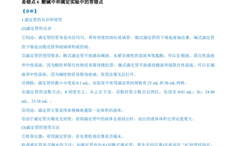 易错类型13水溶液中的离子平衡（9大易错点）（原卷版）_高中三年全科资料_高中_15高中全科《高考易错题》2025版_高考化学备战2025年高考易错题（新全国通用）