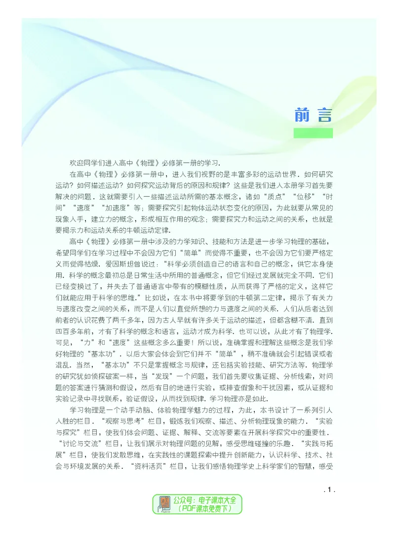 普通高中教科书物理必修第一册_高中三年全科资料_高中_高中电子教材_高中物理_粤教版