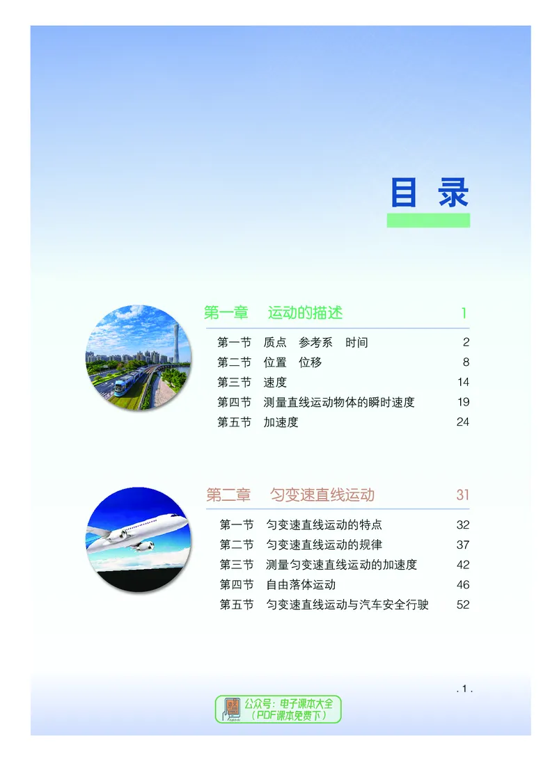 普通高中教科书物理必修第一册_高中三年全科资料_高中_高中电子教材_高中物理_粤教版