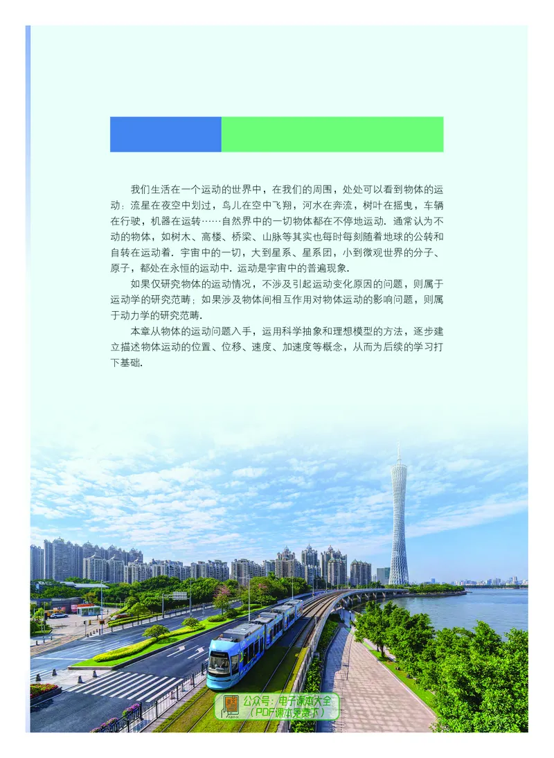 普通高中教科书物理必修第一册_高中三年全科资料_高中_高中电子教材_高中物理_粤教版