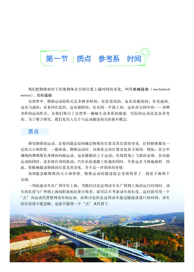 普通高中教科书物理必修第一册_高中三年全科资料_高中_高中电子教材_高中物理_粤教版
