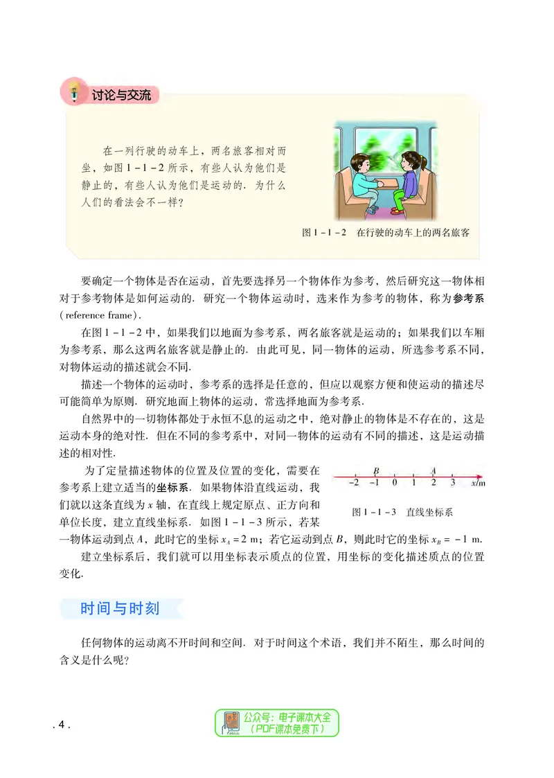 普通高中教科书物理必修第一册_高中三年全科资料_高中_高中电子教材_高中物理_粤教版