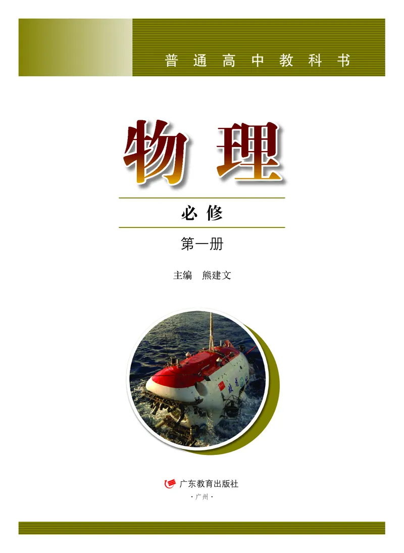 普通高中教科书物理必修第一册_高中三年全科资料_高中_高中电子教材_高中物理_粤教版