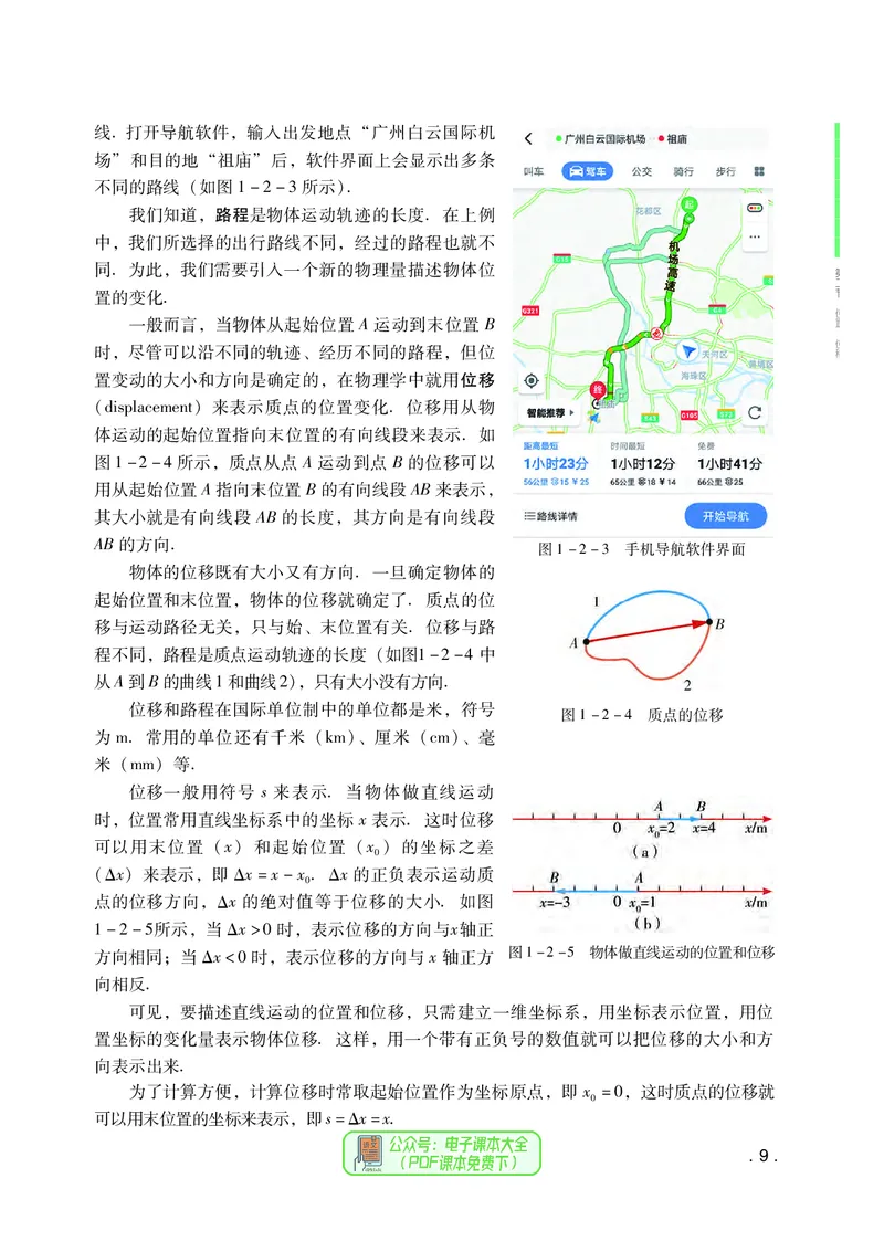 普通高中教科书物理必修第一册_高中三年全科资料_高中_高中电子教材_高中物理_粤教版