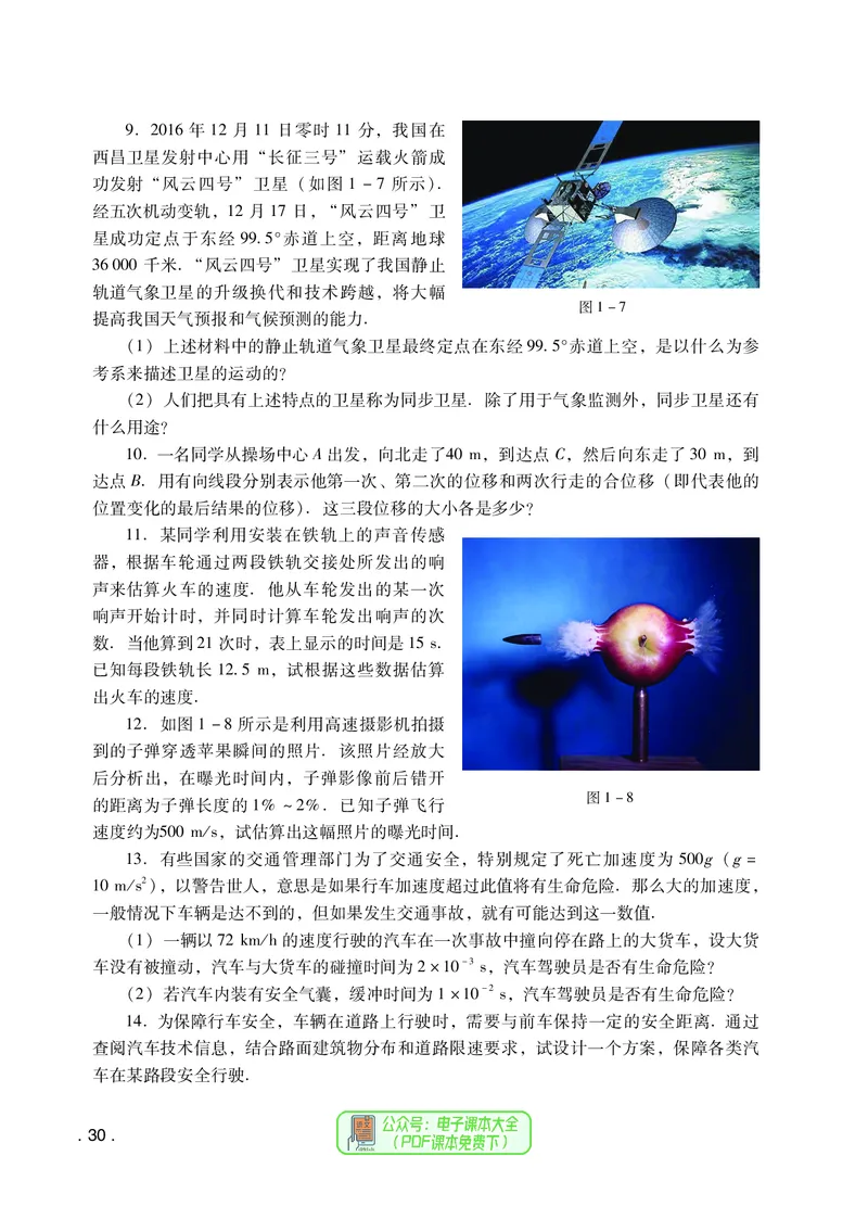 普通高中教科书物理必修第一册_高中三年全科资料_高中_高中电子教材_高中物理_粤教版
