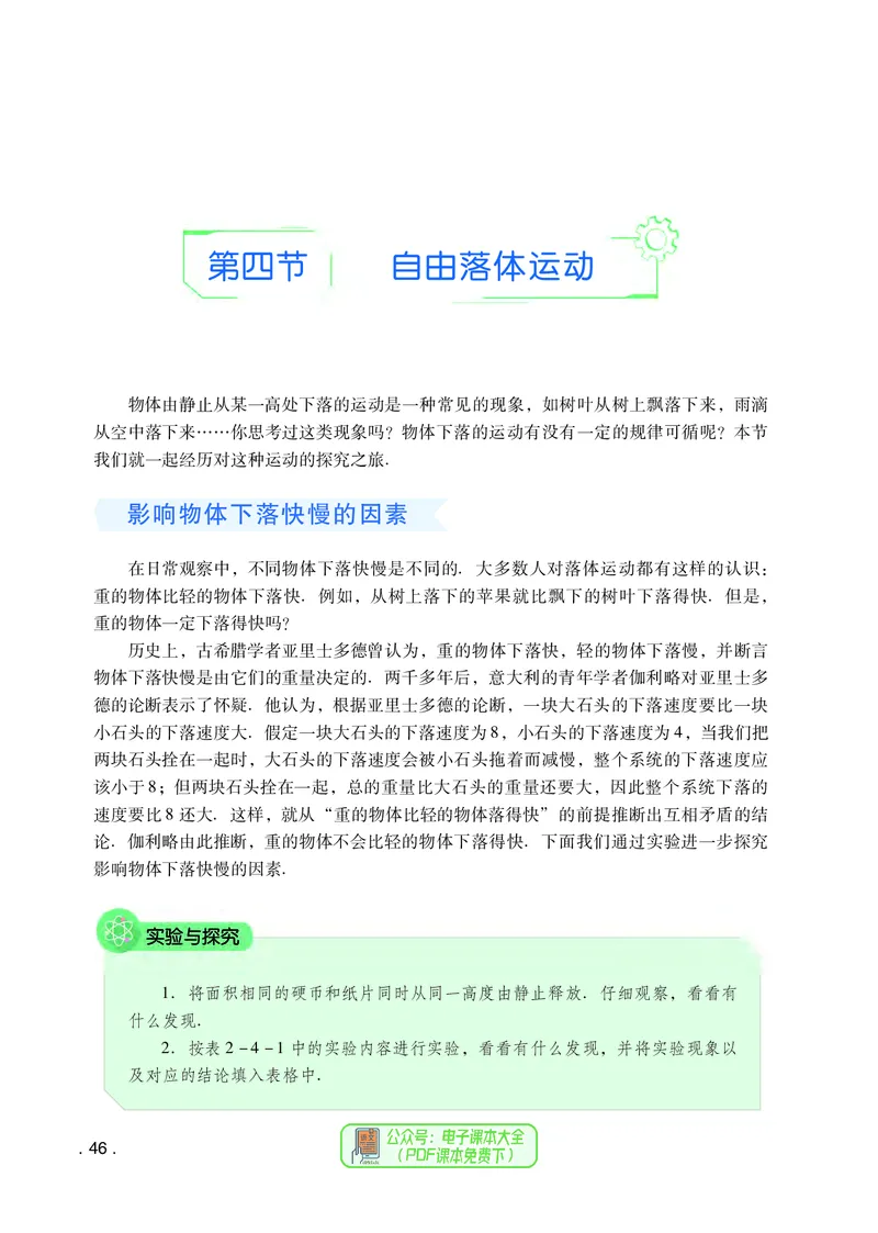普通高中教科书物理必修第一册_高中三年全科资料_高中_高中电子教材_高中物理_粤教版