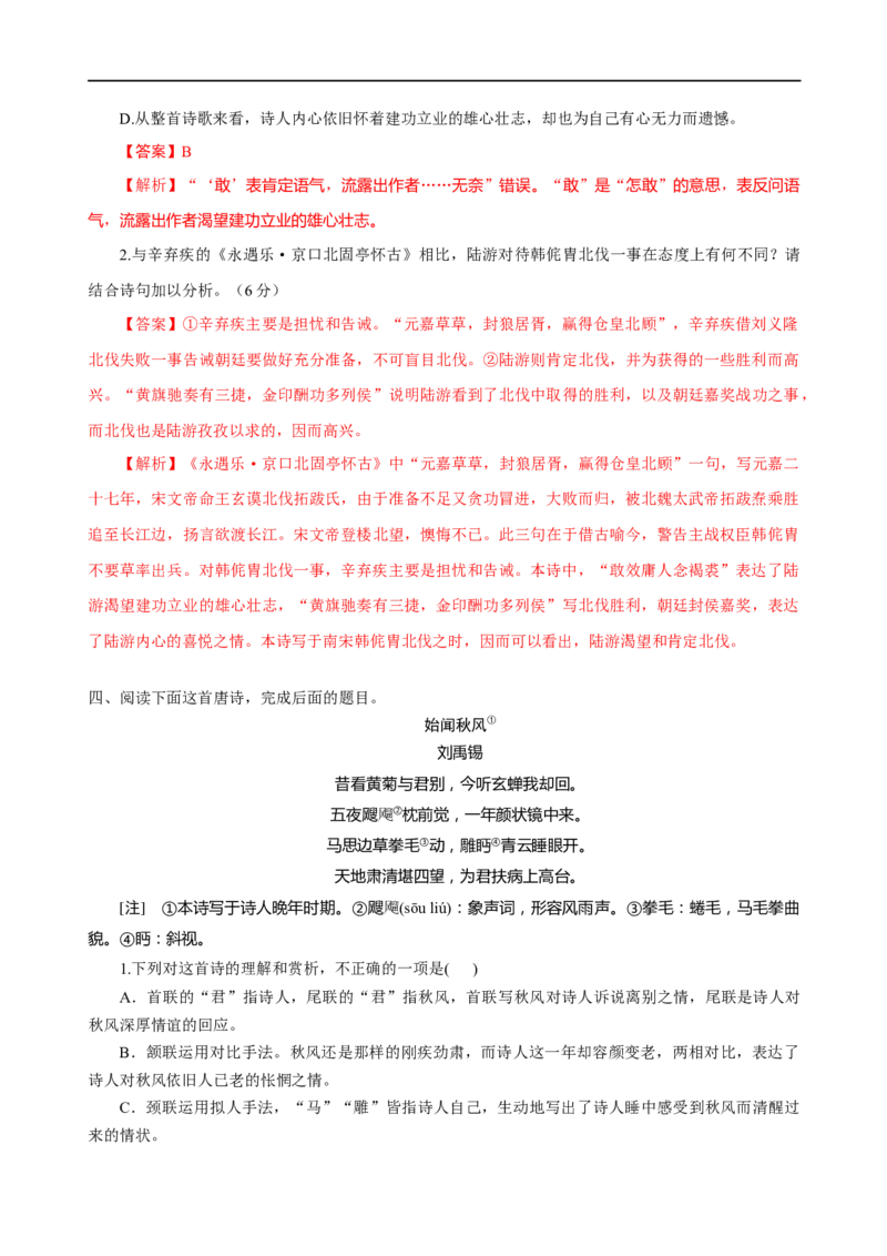 易错题26古代诗歌阅读之教考衔接题&mdash;&mdash;不会在衔接点上求异同（解析版）_高中三年全科资料_高中_15高中全科《高考易错题》2025版_高考语文备战2025年高考易错题（新高考专用）