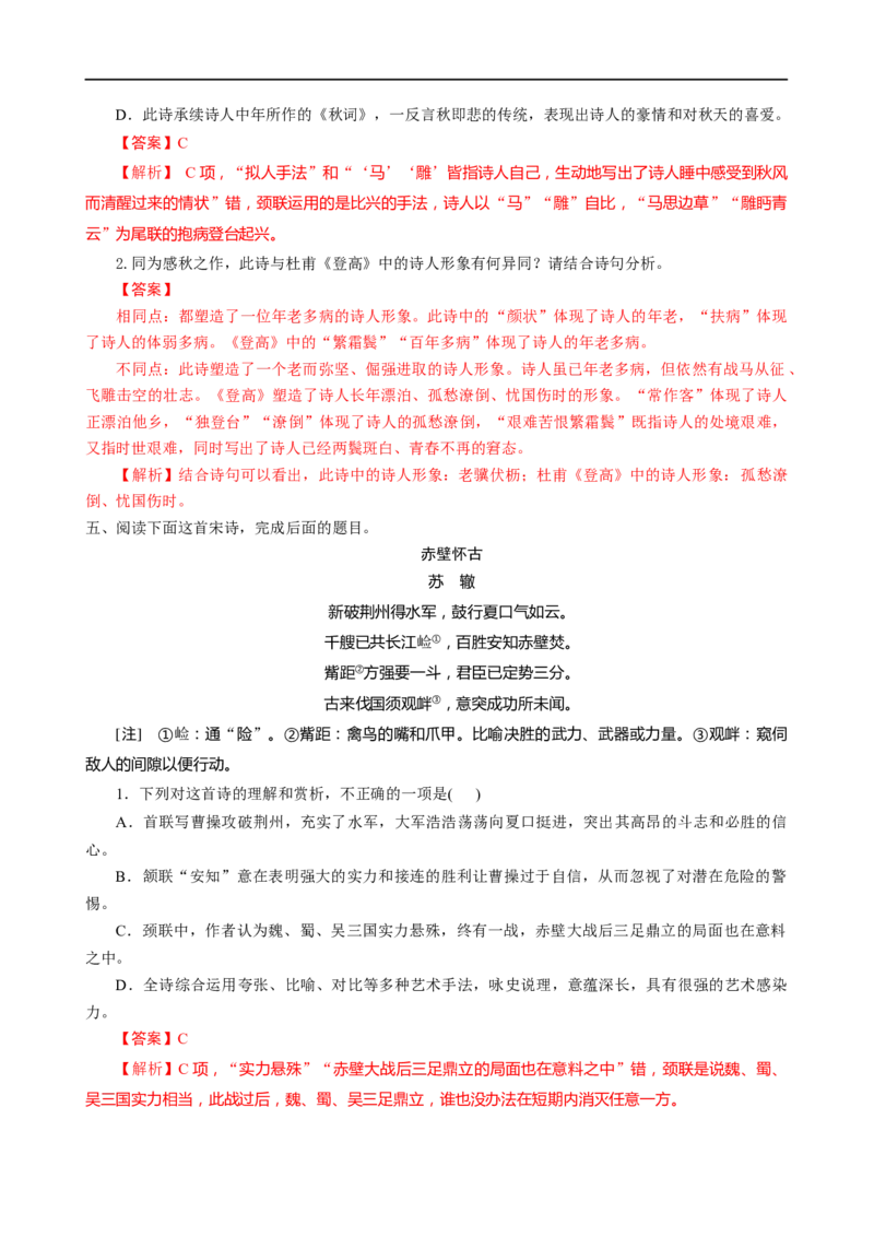 易错题26古代诗歌阅读之教考衔接题&mdash;&mdash;不会在衔接点上求异同（解析版）_高中三年全科资料_高中_15高中全科《高考易错题》2025版_高考语文备战2025年高考易错题（新高考专用）