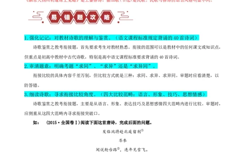 易错题26古代诗歌阅读之教考衔接题&mdash;&mdash;不会在衔接点上求异同（解析版）_高中三年全科资料_高中_15高中全科《高考易错题》2025版_高考语文备战2025年高考易错题（新高考专用）