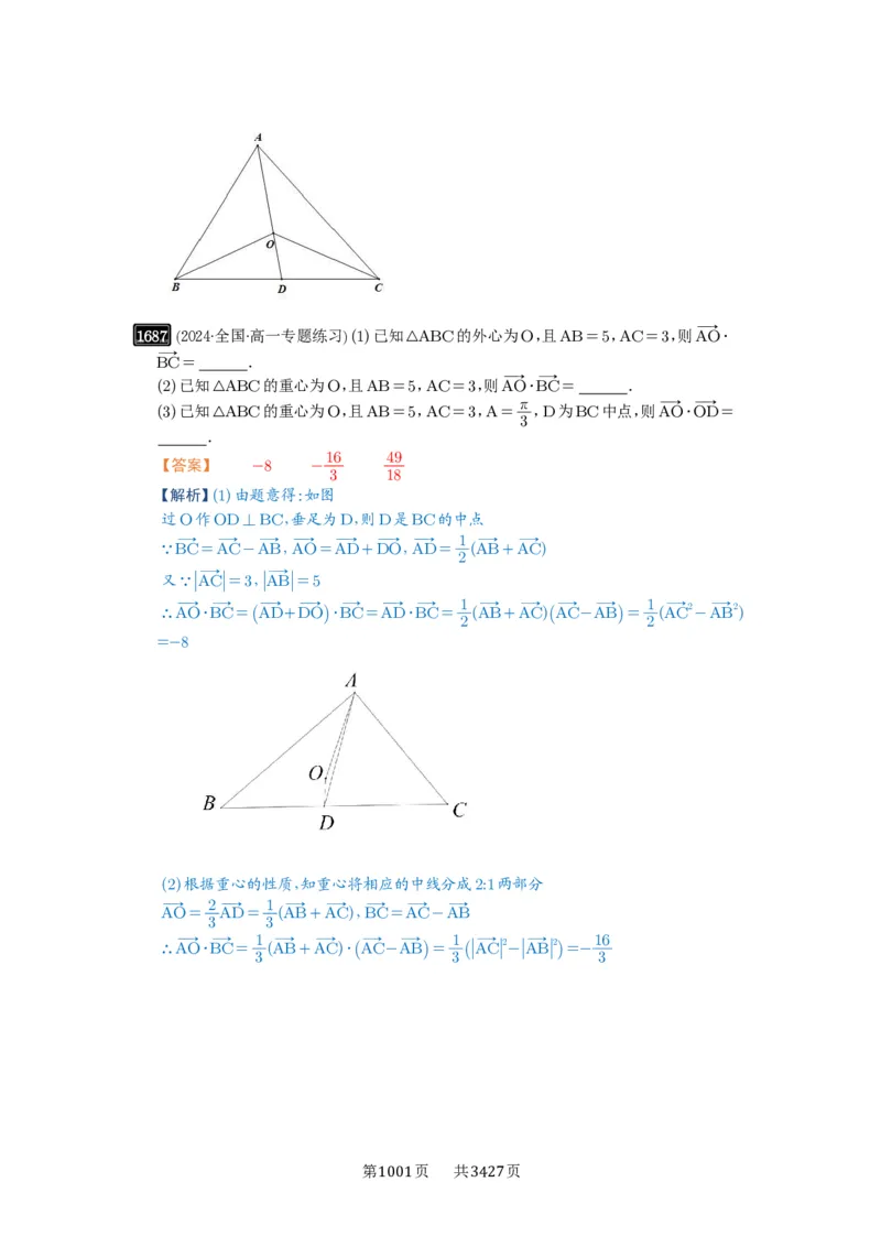 第37讲三角形四心及奔驰定理_高中三年全科资料_高考数学《必刷5000题》2025版_2025高考数学必刷5000题（解析版分章节PDF）