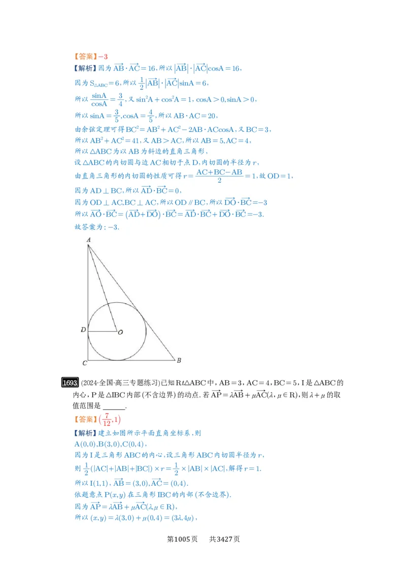 第37讲三角形四心及奔驰定理_高中三年全科资料_高考数学《必刷5000题》2025版_2025高考数学必刷5000题（解析版分章节PDF）