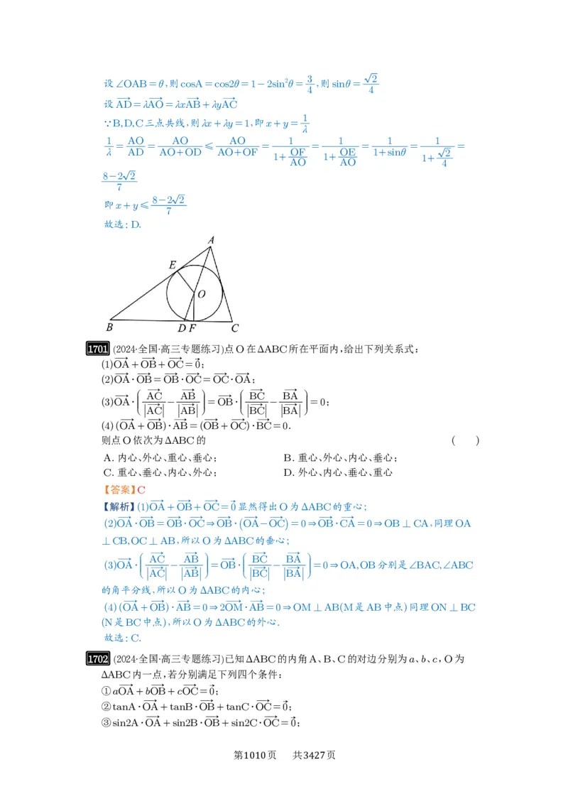第37讲三角形四心及奔驰定理_高中三年全科资料_高考数学《必刷5000题》2025版_2025高考数学必刷5000题（解析版分章节PDF）