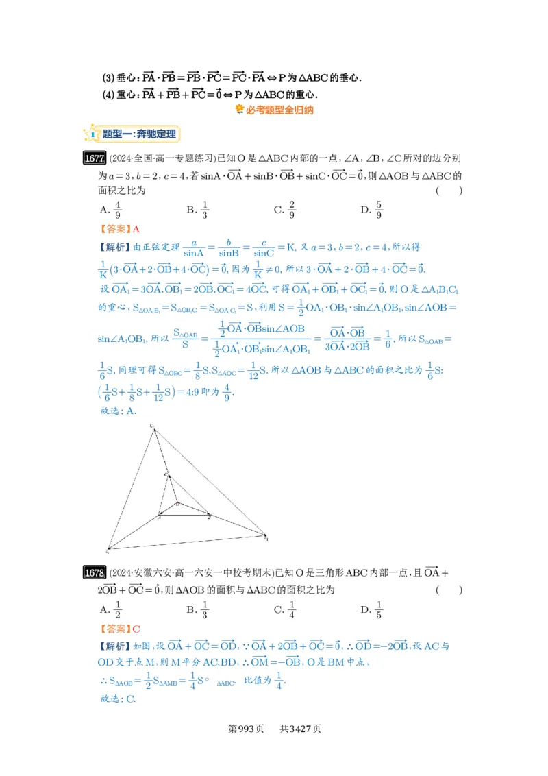 第37讲三角形四心及奔驰定理_高中三年全科资料_高考数学《必刷5000题》2025版_2025高考数学必刷5000题（解析版分章节PDF）