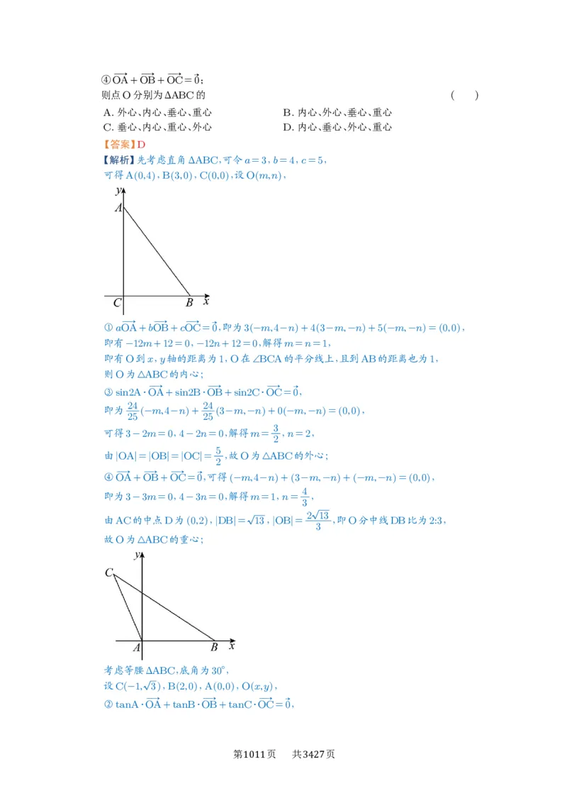 第37讲三角形四心及奔驰定理_高中三年全科资料_高考数学《必刷5000题》2025版_2025高考数学必刷5000题（解析版分章节PDF）