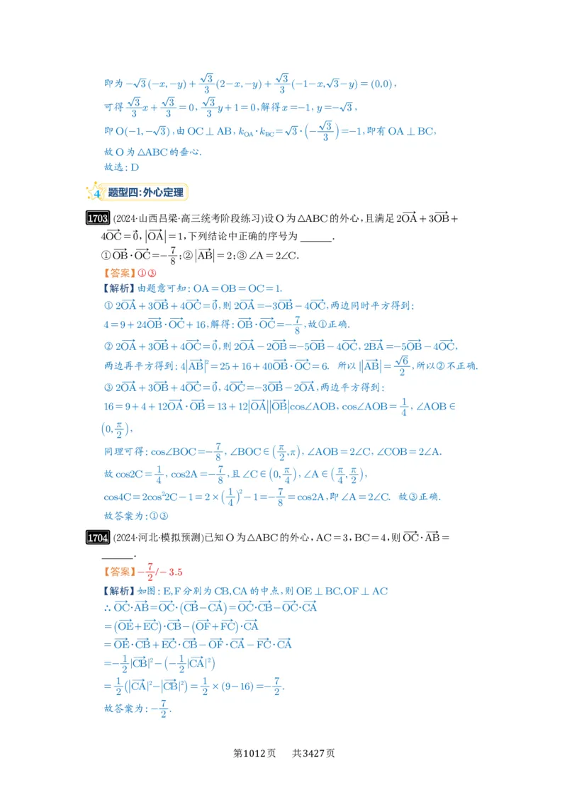 第37讲三角形四心及奔驰定理_高中三年全科资料_高考数学《必刷5000题》2025版_2025高考数学必刷5000题（解析版分章节PDF）