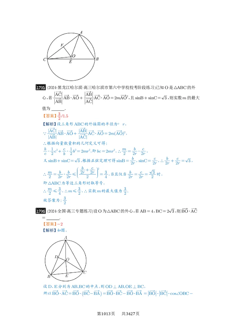 第37讲三角形四心及奔驰定理_高中三年全科资料_高考数学《必刷5000题》2025版_2025高考数学必刷5000题（解析版分章节PDF）