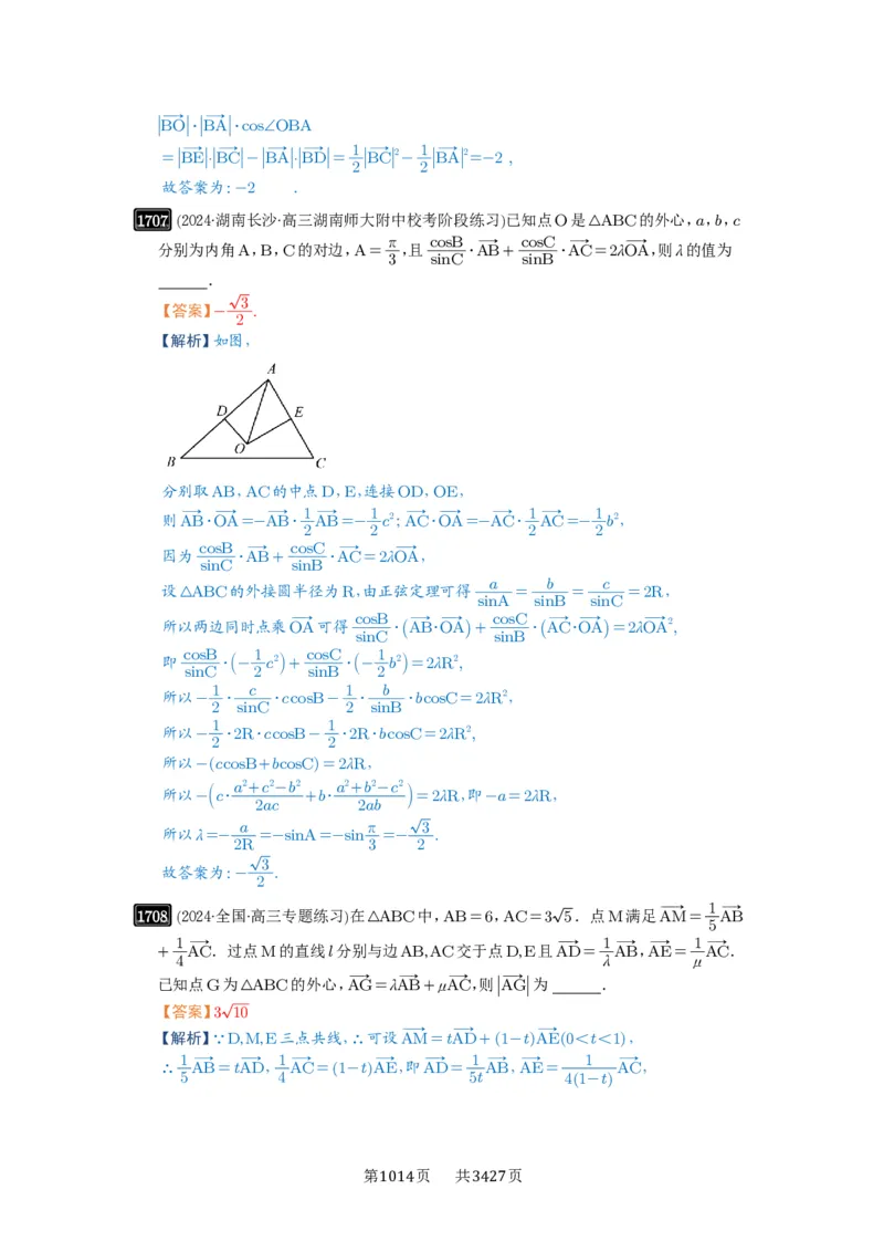 第37讲三角形四心及奔驰定理_高中三年全科资料_高考数学《必刷5000题》2025版_2025高考数学必刷5000题（解析版分章节PDF）