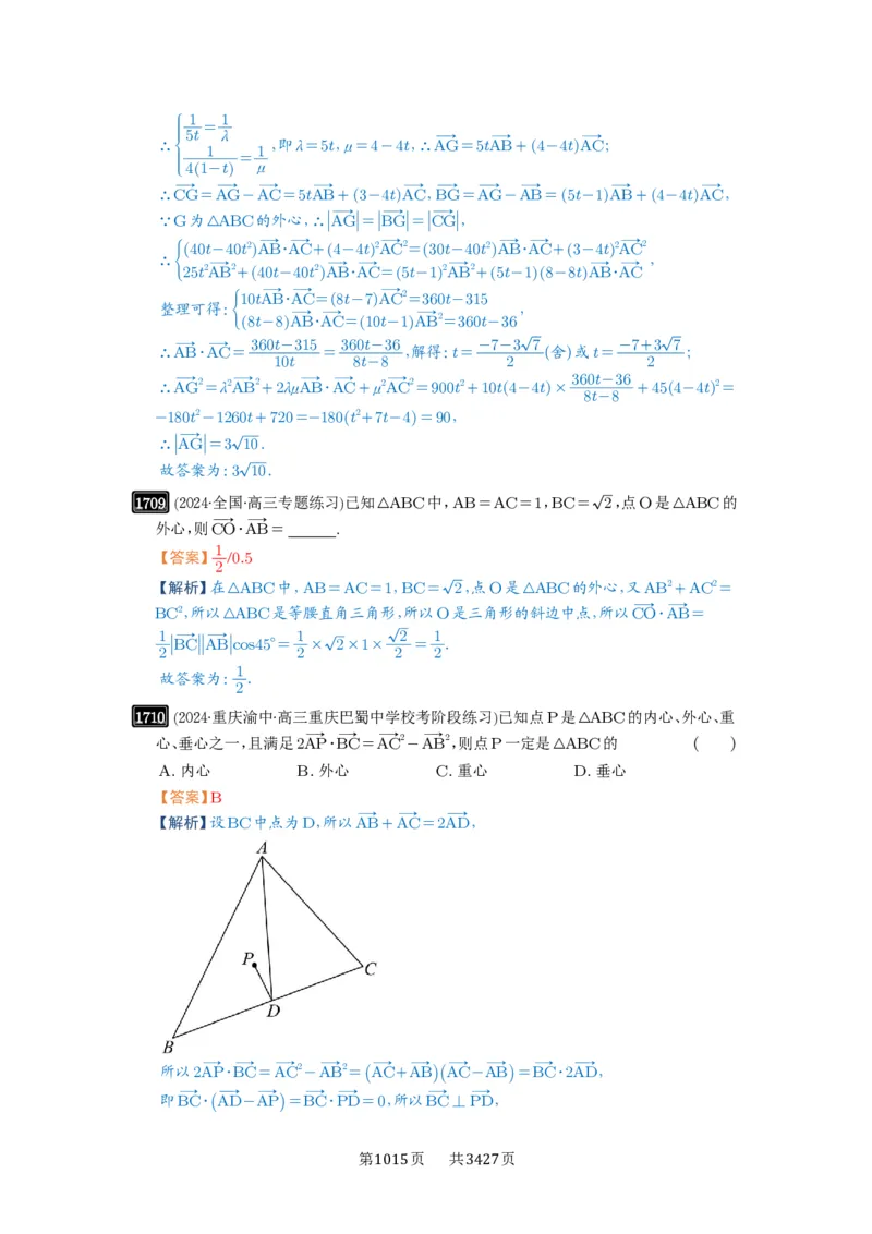 第37讲三角形四心及奔驰定理_高中三年全科资料_高考数学《必刷5000题》2025版_2025高考数学必刷5000题（解析版分章节PDF）