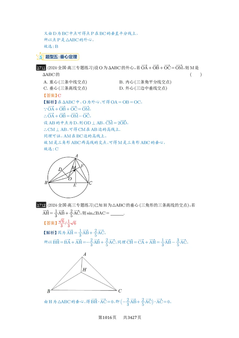 第37讲三角形四心及奔驰定理_高中三年全科资料_高考数学《必刷5000题》2025版_2025高考数学必刷5000题（解析版分章节PDF）