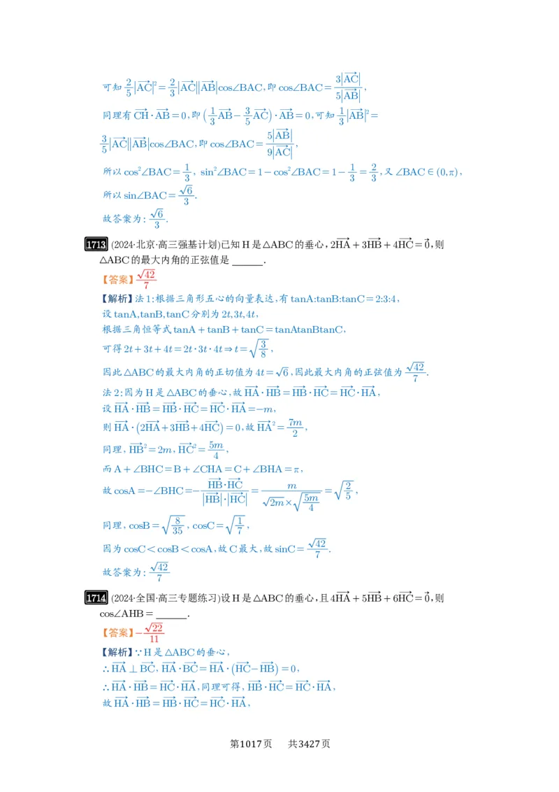 第37讲三角形四心及奔驰定理_高中三年全科资料_高考数学《必刷5000题》2025版_2025高考数学必刷5000题（解析版分章节PDF）