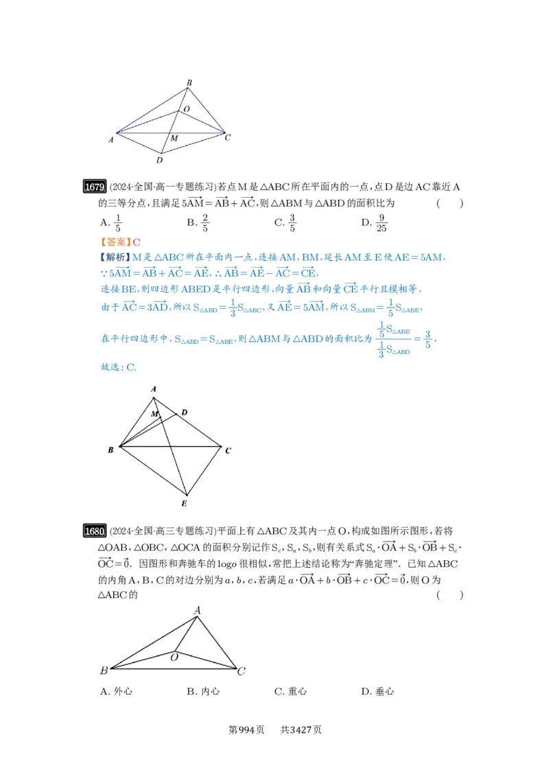 第37讲三角形四心及奔驰定理_高中三年全科资料_高考数学《必刷5000题》2025版_2025高考数学必刷5000题（解析版分章节PDF）