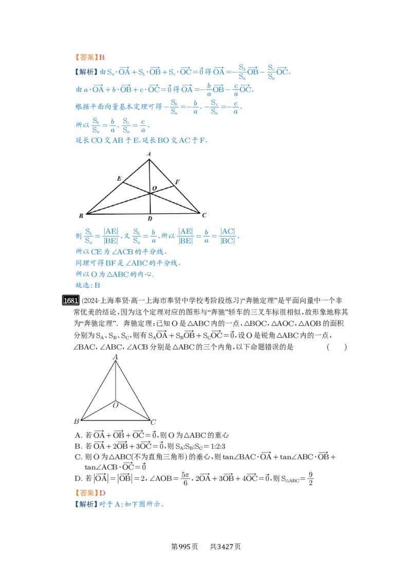 第37讲三角形四心及奔驰定理_高中三年全科资料_高考数学《必刷5000题》2025版_2025高考数学必刷5000题（解析版分章节PDF）