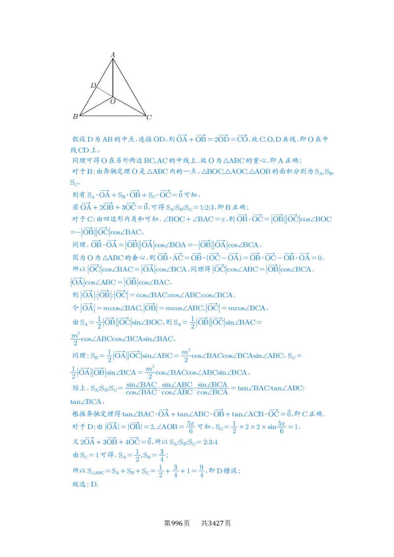 第37讲三角形四心及奔驰定理_高中三年全科资料_高考数学《必刷5000题》2025版_2025高考数学必刷5000题（解析版分章节PDF）