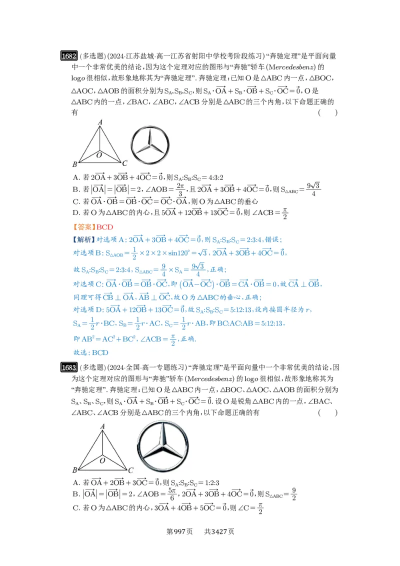 第37讲三角形四心及奔驰定理_高中三年全科资料_高考数学《必刷5000题》2025版_2025高考数学必刷5000题（解析版分章节PDF）