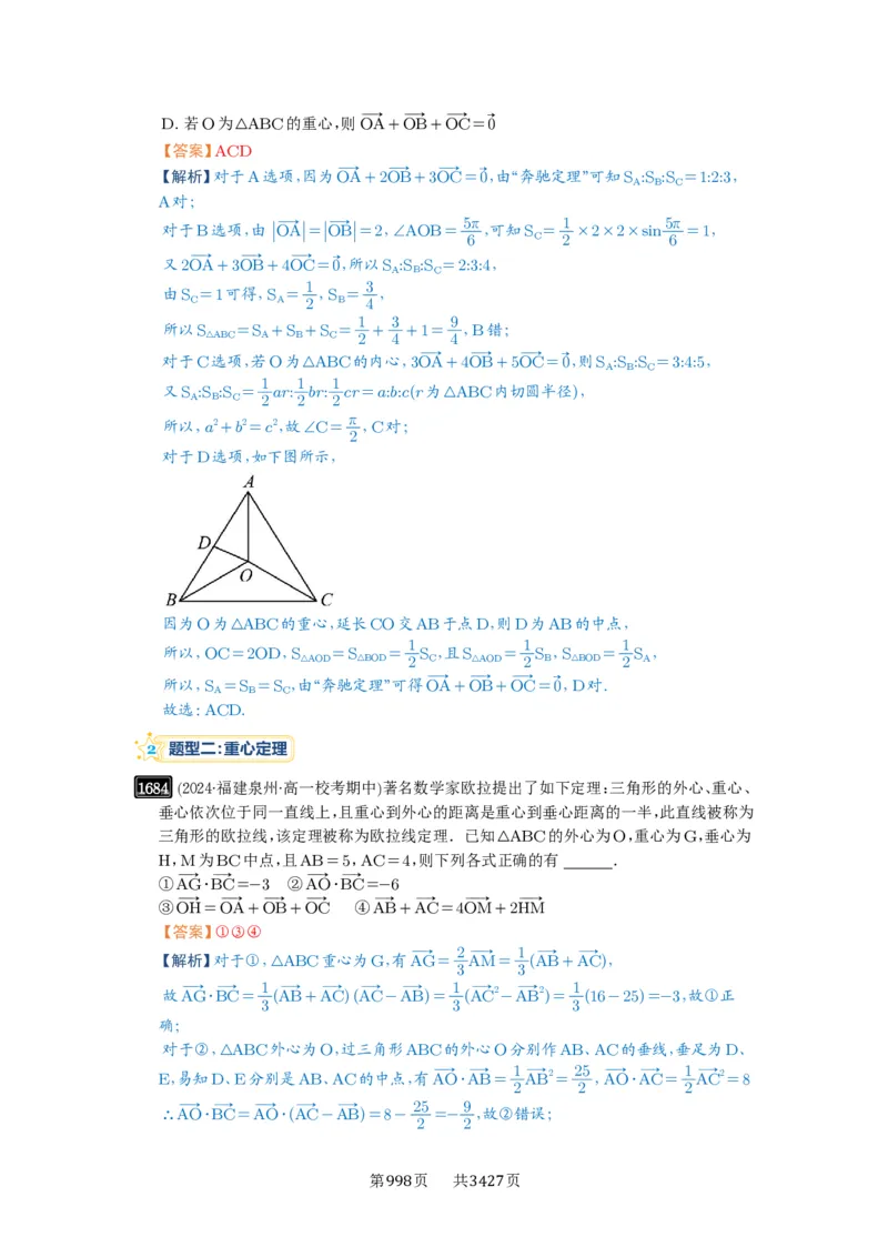 第37讲三角形四心及奔驰定理_高中三年全科资料_高考数学《必刷5000题》2025版_2025高考数学必刷5000题（解析版分章节PDF）