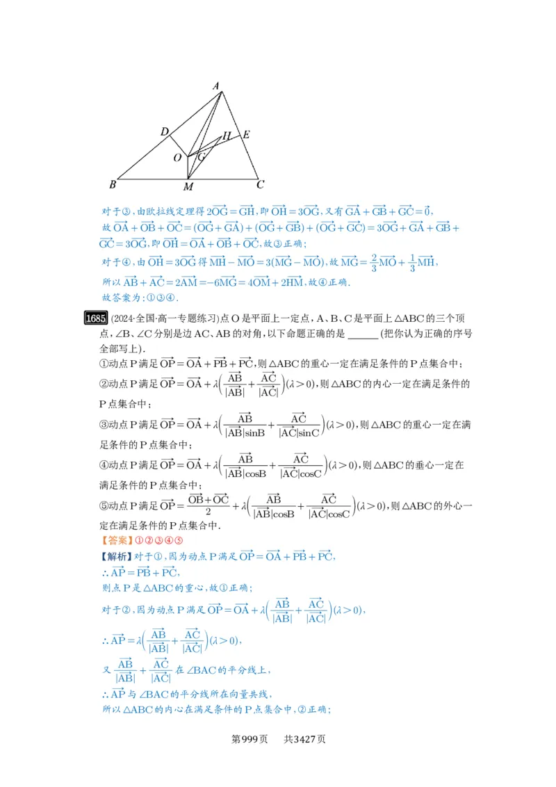 第37讲三角形四心及奔驰定理_高中三年全科资料_高考数学《必刷5000题》2025版_2025高考数学必刷5000题（解析版分章节PDF）