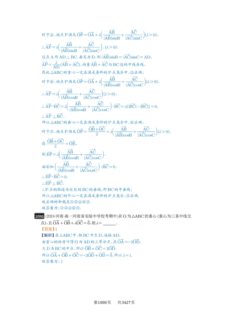 第37讲三角形四心及奔驰定理_高中三年全科资料_高考数学《必刷5000题》2025版_2025高考数学必刷5000题（解析版分章节PDF）