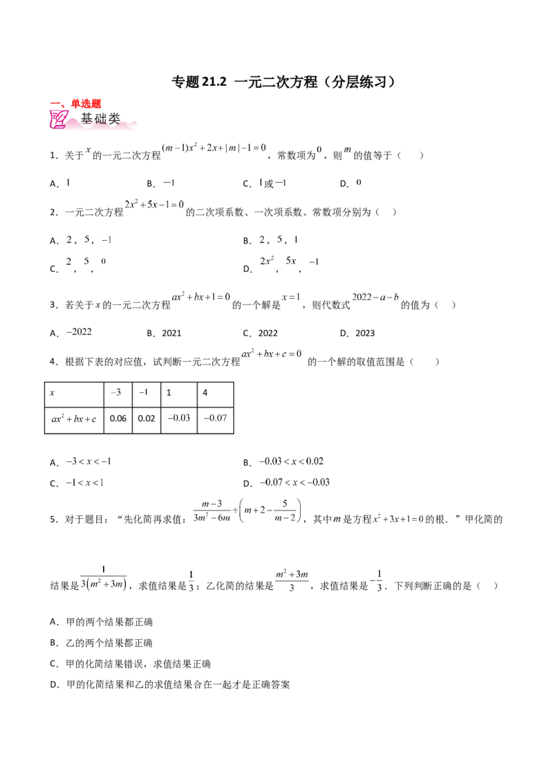 专题21.2一元二次方程（分层练习）-（人教版）_人教版数学九年级上册_版本二_九年级数学上册（人教版）_专题突破练习-V4_2024版