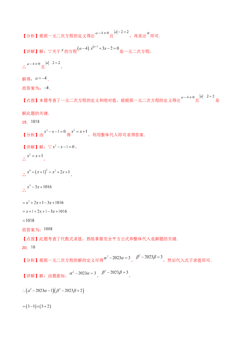 专题21.2一元二次方程（分层练习）-（人教版）_人教版数学九年级上册_版本二_九年级数学上册（人教版）_专题突破练习-V4_2024版
